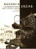 见证历史的巨变：云南少数民族社会发展纪实  历史篇·19世纪末期-20世纪中期  文化艺术卷