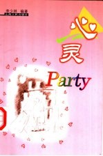 心灵Party