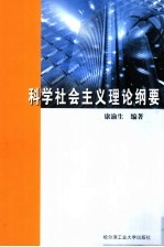 科学社会主义理论纲要