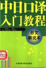 中日口译入门教程  日文解说本