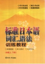 标准日本语词汇、语法训练教程 初级上、下