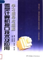 微型计算机接口技术及应用学习指导与题解