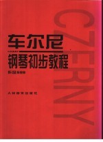 车尔尼钢琴初步教程  作品599