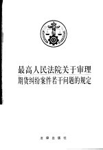 最高人民法院关于审理期货纠纷案件若干问题的规定