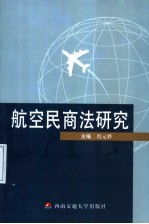 航空民商法研究