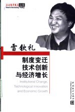 制度变迁技术创新与经济增长  中国经济增长的理论与实证分析