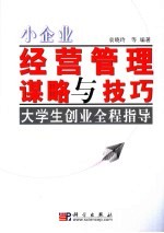 小企业经营管理谋略与技巧  大学生创业全程指导