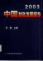 2003中国财政发展报告