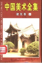 中国美术全集 5 建筑卷 上