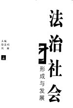 法治社会之形成与发展 上