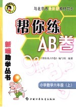 帮你练AB卷 小学数学六年级 上