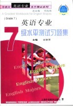 英语专业7级水平测试习题集