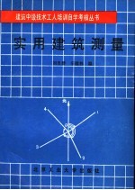 实用建筑测量