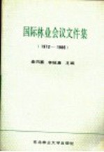 国际林业会议文件集 1972-1986