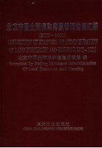 北京市国土资源和房屋管理法规汇编 2000-2001