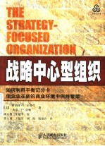 战略中心型组织  如何利用平衡记分卡使企业在新的商业环境中保持繁荣