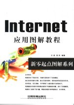 Internet应用图解教程