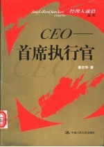 CEO-首席执行官