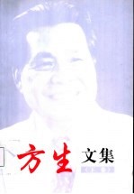 方生文集 下