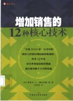 增加销售的12种核心技术