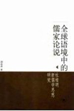 全球语境中的儒家论说 杜维明新儒学思想研究