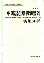 中国外贸结构调整的实证分析