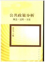 公共政策分析 概念、过程、方法