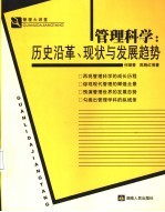 管理科学：历史沿革、现状与发展趋势