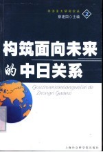 构筑面向未来的中日关系