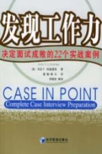 发现工作力 决定面试成败的22个实战案例