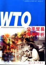 WTO公平贸易案例评析