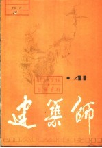 建筑师 41