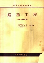 高等学校试用教材 路基工程 公路工程专业用