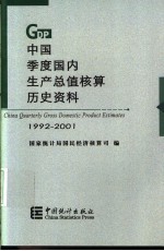 中国季度国内生产总值核算历史资料 1992-2001