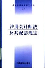 注册会计师法及其配套规定