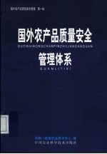 国外农产品质量安全管理体系