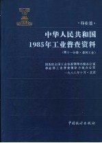 中华人民共和国1985年工业普查资料  行业篇  第11分册  森林工业