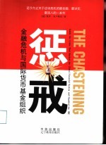 惩戒 金融危机与国际货币基金组织 inside the crisis that rocked the global financial system and humbled the IMF