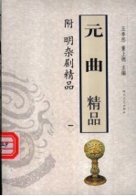 元曲精品 附明杂剧精品 1