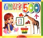 看图识字500个