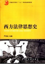 西方法律思想史