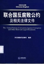 联合国反腐败公约及相关法律文件 中英文对照