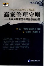 赢家管理守则 公司异常情况与顾客怨言处理