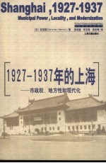 1927-1937年的上海 市政权、地方性和现代化