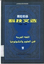 阿拉伯语科技文选