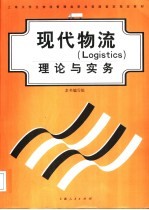 上海大学生物流管理类职业技能鉴定指定教材 现代物流 Logistics 理论与实务