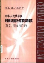 中华人民共和国刑事证据法专家拟制稿  条文、释义与论证  中英对照