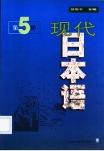 现代日本语 第5册