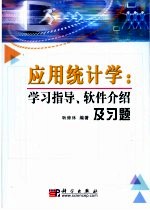 应用统计学 学习指导、软件介绍及习题