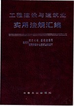 工程建设与建筑业实用法规汇编